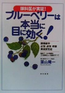 ブルーベリーは本当に目に効く！ 眼科医が実証！／葉山隆一(著者)