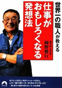 世界一の職人が教える仕事がおもしろくなる発想法 （青春文庫　お－３１） 岡野雅行／著