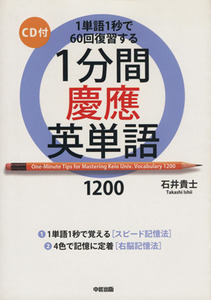 １分間慶應英単語１２００ １単語１秒で６０回復習する／石井貴志(著者)