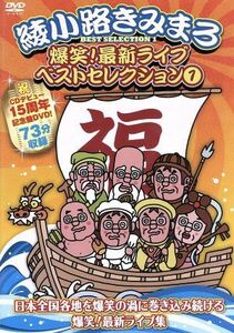 爆笑！スペシャルライブ！／綾小路きみまろ