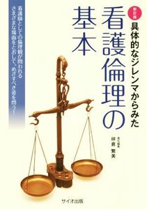 具体的なジレンマからみた看護倫理の基本　新訂版 看護師としての倫理観が問われるさまざまな場面をとおして、めざすべき姿を問う！／坪倉