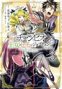 たとえば俺が、チャンピオンから王女のヒモにジョブチェンジしたとして。(３) 角川Ｃエース／杠憲太(著者),藍藤唯(原作),霜降（Ｌａｐｌａ