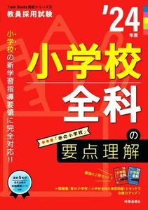 小学校全科の要点理解(’２４年度) 教員採用試験Ｔｗｉｎ　Ｂｏｏｋｓ完成シリーズ５／時事通信出版局(編者)