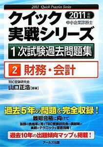 財務・会計(２０１１年版) 中小企業診断士１次試験過去問題集クイック実戦シリーズ２／山口正浩【編著】