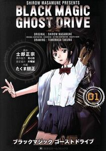 ＢＬＡＣＫ　ＭＡＧＩＣ　ＧＨＯＳＴ　ＤＲＩＶＥ(０１) 集英社ホームＣ／たくま朋正(著者),士郎正宗,青心社,片理誠