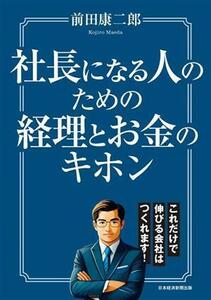 社長になる人のための経理とお金のキホン／前田康二郎(著者)