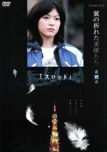 Ｙｏｓｈｉ原作『翼の折れた天使たち』最終夜　スロット／上野樹里,増田佳彬,濱田マリ,阿部サダヲ,ＹＯＳＨＩ（原作）