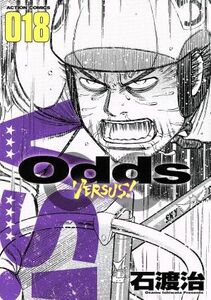 Ｏｄｄｓ　ＶＥＲＳＵＳ！　０１８ （ＡＣＴＩＯＮ　ＣＯＭＩＣＳ） 石渡治／著