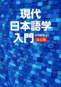 現代日本語学入門　改訂版／荻野綱男(著者)