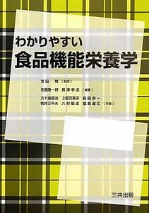 わかりやすい食品機能栄養学／吉田勉【監修】，佐藤隆一郎，長澤孝志【編著】