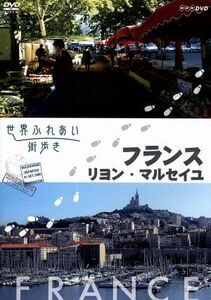 世界ふれあい街歩き　フランス　リヨン／マルセイユ／（趣味／教養）,山本太郎（語り）,牧瀬里穂（語り）