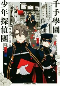 千手學園少年探偵團　図書室の怪人 光文社文庫／金子ユミ(著者)