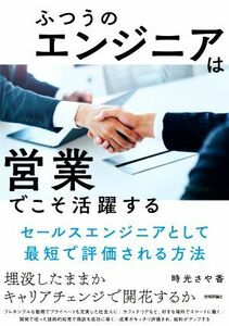 ふつうのエンジニアは「営業」でこそ活躍する セールスエンジニアとして最短で評価される方法／時光さや香(著者)