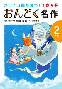 １話５分　おんどく名作　２年生 かしこい脳が育つ！／安原里佳(著者),加藤俊徳(監修)