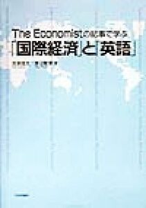 Ｔｈｅ　Ｅｃｏｎｏｍｉｓｔの記事で学ぶ「国際経済」と「英語」／吉本佳生(著者),渡辺智恵(著者)