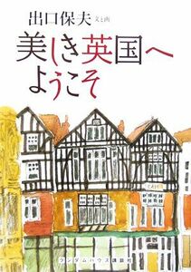 美しき英国へようこそ ランダムハウス講談社文庫／出口保夫【文・画】