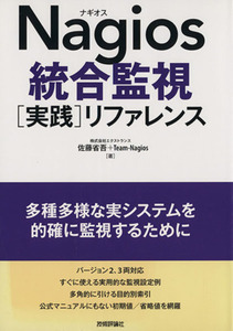 Ｎａｇｉｏｓ統合監視〈実践〉リファレンス／佐藤省吾(著者)