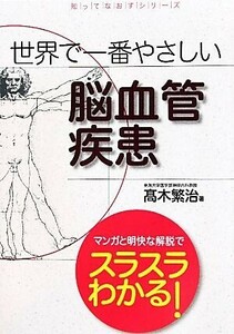 世界で一番やさしい脳血管疾患 知ってなおすシリーズ／高木繁治【著】