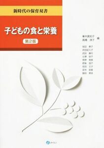 子どもの食と栄養　第２版 新時代の保育双書／峯木真知子(編者),高橋淳子(編者)