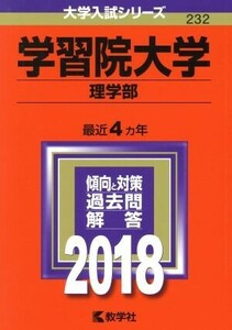 学習院大学　理学部(２０１８年版) 大学入試シリーズ２３２／教学社編集部(編者)