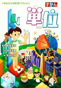 ずかん　単位 見ながら学習　調べてなっとく／星田直彦(監修),清水洋美(文),石川日向(絵)