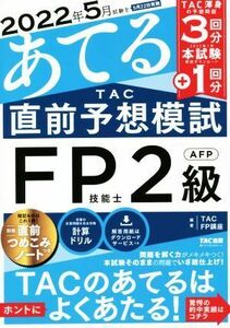 2021 year 5 month examination ....TAC just before expectation ..FP. talent .2 class *AFP|TAC FP course ( compilation work )