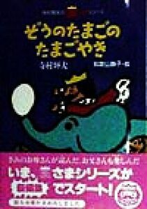 ぞうのたまごのたまごやき 寺村輝夫の王さまシリーズ１／寺村輝夫(著者),和歌山静子