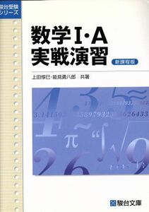 数学Ⅰ・Ａ実戦演習　新課程版 （駿台受験シリーズ） 上田惇巳／著　能見勇八郎／著