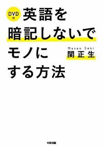 ＤＶＤ付　英語を暗記しないでモノにする方法／関正生【著】