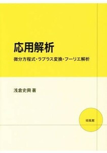 応用解析 微分方程式・ラプラス変換・フーリエ解析／浅倉史興(著者)