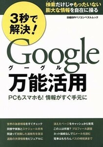 ３秒で解決！Ｇｏｏｇｌｅ万能活用 ＰＣもスマホも！情報がすぐ手元に 日経ＢＰパソコンベストムック／日経ＢＰ社