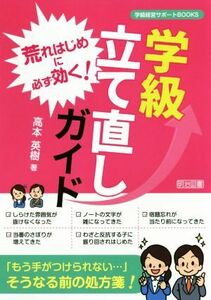 荒れはじめに必ず効く！学級立て直しガイド 学級経営サポートＢＯＯＫＳ／高本英樹(著者)