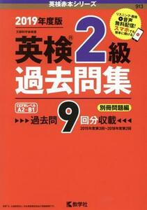 英検２級過去問集(２０１９年度版) 英検赤本シリーズ／教学社編集部(編者)