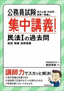 公務員試験　集中講義！民法Iの過去問 総則 物権 担保物権／鶴田秀樹(著者),資格試験研究会(編者)