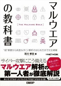 マルウエアの教科書 “超”基礎から高度な手口／解析のはじめ方まで完全網羅／吉川孝志(著者)