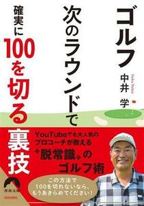 ゴルフ　次のラウンドで確実に１００を切る裏技 青春文庫／中井学(著者)