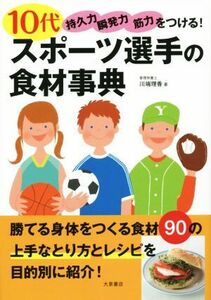 １０代スポーツ選手の食材事典 持久力　瞬発力　筋力をつける！／川端理香(著者)