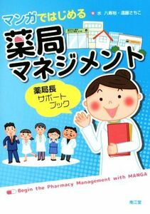 マンガではじめる薬局マネジメント 薬局長サポートブック／水八寿裕(著者),遠藤咲智子(著者)