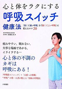 心と体をラクにする　呼吸スイッチ健康法／本間生夫(著者)