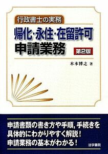 行政書士の実務　帰化・永住・在留許可申請業務／木本博之【著】