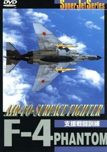 Ｆ－４　ＰＨＡＮＴＯＭ　ＡＩＲ－ＴＯ－ＳＵＲＦＡＣＥ　ＦＩＧＨＴＥＲ／（趣味／教養）