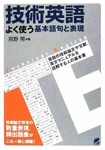 技術英語 よく使う基本語句と表現／宮野晃【著】