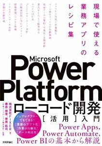 Microsoft Power Platform low code development [ practical use ] introduction on site possible to use business Appli. recipe compilation |FIXER( author ), spring 