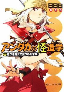 アンダカの怪造学(５) 嘘つき魔女の見つめる未来 角川スニーカー文庫／日日日【著】