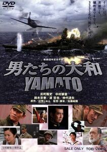 男たちの大和／ＹＡＭＡＴＯ／佐藤純彌（監督、脚本）,反町隆史,中村獅童