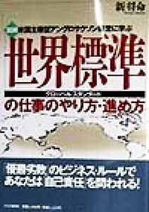 図解「世界標準（グローバル・スタンダード）」の仕事のやり方・進め方　米国主導型アングロサクソン経営に学ぶ 新将命／著