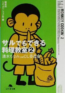 サルでもできる料理教室(２) 超便利シチュエーション別篇 幻冬舎文庫／清水ちなみ(著者)