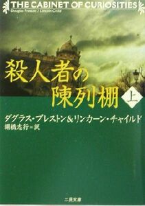 殺人者の陳列棚(上) 二見文庫ザ・ミステリ・コレクション／ダグラス・プレストン(著者),リンカーンチャイルド(著者),棚橋志行(訳者)