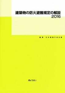 建築物の防火避難規定の解説(２０１６)／日本建築行政会議(編者)