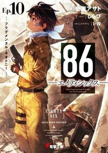 ８６―エイティシックス―(Ｅｐ．１０) フラグメンタル・ネオテニー 電撃文庫／安里アサト(著者),しらび(イラスト),Ｉ－IV